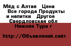 Мёд с Алтая › Цена ­ 600 - Все города Продукты и напитки » Другое   . Свердловская обл.,Нижняя Тура г.